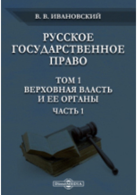 Государственное право читать. Чичерин б н курс государственной науки. Конституционное государственное право. Государственное право читать. Д.