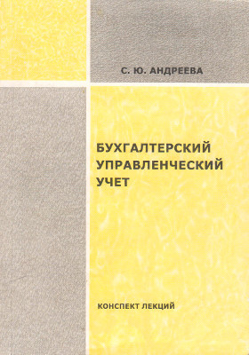 Бухгалтерский управленческий учет учебники. Пособие Смирновой Холмогоровой.