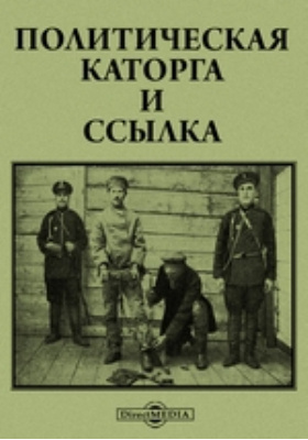 Каторга книга. Каторга книга обложка. Пикуль каторга книга. Каторга книга читать.