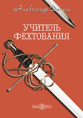 Дюма учитель фехтования. Дюма учитель фехтования обложка. Александр Дюма учитель фехтования обложка. Дюма а 