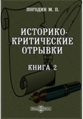 Утвержденная книга. Критические отрывок ПИТАНОВИЧ. Диссертация Погодина Михаила. Погодин Михаил Олегович статьи читать онлайн.