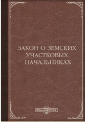 Положение о земских начальниках 1889