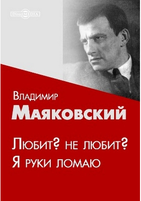 Любит не любит я руки ломаю. Маяковский любит не любит я руки ломаю. Маяковский стихи любит не любит я руки ломаю. Маяковский я руки ломаю.