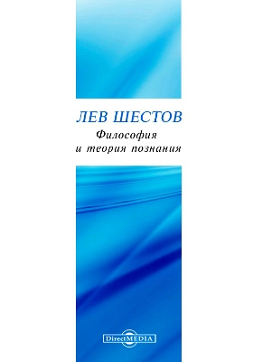Теория и философия политики. Философия и теория познания (Шестов). Философия Шестова. Шестов Лев идей в философии. Философия экономики.