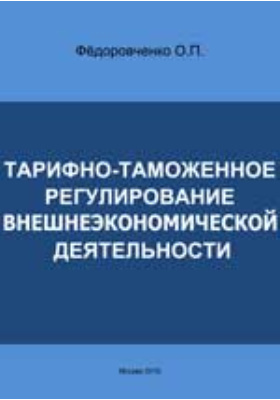 таможенное регулирование вэд. перечислите принципы таможенного регулирования. методы таможенно тарифного регулирования вэд. субъекты внешнеэкономической деятельности. таможенное регулирование внешнеэкономической деятельности.
