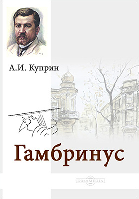 Презентация куприн гамбринус