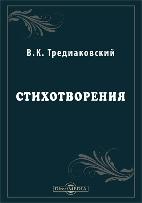 Тредиаковский произведения