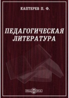 Педагогическая литература. Книга п.ф. Каптерева «педагогическая психология»?. Научно-педагогическая литература это. Труды п.ф. Каптерев книги.