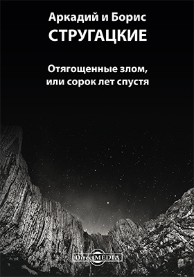 Стругацкие сорок лет спустя. Отягощенные злом братья Стругацкие книга. Стругацкие Отягощенные злом или 40 лет спустя. Отягощённые злом или сорок лет спустя книга.