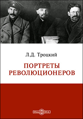 Портреты деятелей революции. Троцкий. Портреты революционеров. Книга портреты революционеров. Лев Троцкий портреты революционеров купить. Н. А. Андреев портрет деятелей революции.