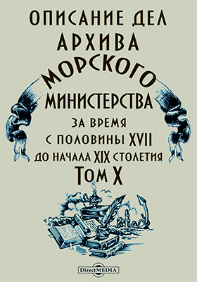 Описание дел. Министерство морских дел.