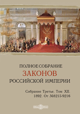 Собрание законов. Полное собрание законов Российской империи собрание (1881 - 1913). Полное собрание законов Российской империи 1830 Автор. Полное собрание законов Российской империи с 1649 года. Полное собрание законов Российской империи Николай 1.