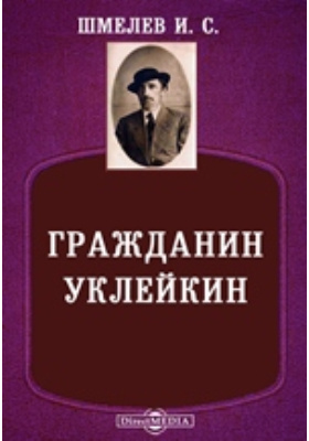 Читать книгу гражданин. Шмелев гражданин Уклейкин. Человек из ресторана Шмелев обложка.