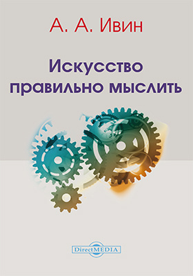 книга про правильное мышление. ивин искусство правильно мыслить. а. ивин искусство правильно мыслить. ивин современная философия.