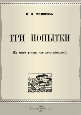 Нота милюкова. Милюков Павел Николаевич книги. Милюков.п. на переломе. Библиотека Милюкова. Три попытки.