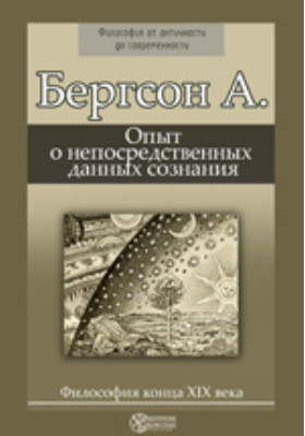 Кто занимался описательной психологией. Опыт о непосредственных данных сознания Бергсон. Дильтей описательная психология. Описательная психология 1894. Что такое разум? А.Бергсон.