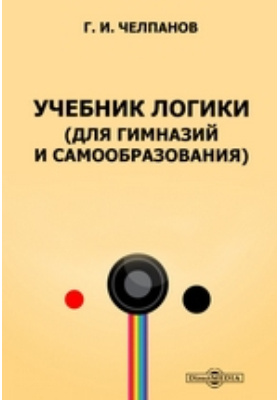 Челпанов мнемонике о памяти. Логика Челпанов. Книга логика. Учебник логики Челпанов. Учебник логики Георгия Челпанова.