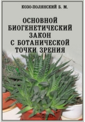 Ботаническая точка зрения. Борис Михайлович Козо-Полянский. С Ботанической точки зрения. Козо Полянский ботаник. Борис Михайлович Козо-Полянский систематика.