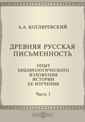 Историческое изложение. Александр Александрович Котляревский Московский открытый институт.