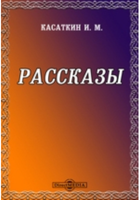 П читать. Касаткин Иван Михайлович лучшие книги. Касаткин Литературная педагогика.