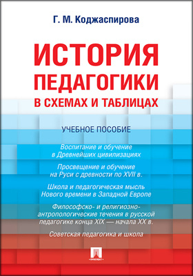 Коджаспирова г м педагогика в схемах таблицах и опорных конспектах