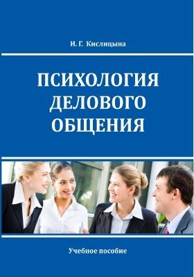 Психология делового общения. Психология для жизни и бизнеса. 54. Психология делового общения.. Психология делового общения графики. Психология делового общения план.