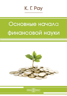 Основа начало. Основные начала финансовой науки. К Рау основныемначала финансовой. Основы начала финансовой науки к Рау. Начало финансового дня.