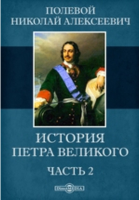 История петра великого. Три любви Петра Великого книга. Полевой, н. а. история Петра Великого / н.а. полевой.. Автор история Петра Великого. Рассказы о Петре Великом библиотека российского школьника.