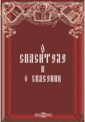 Апостол языков. Искусство самооправдания книга.