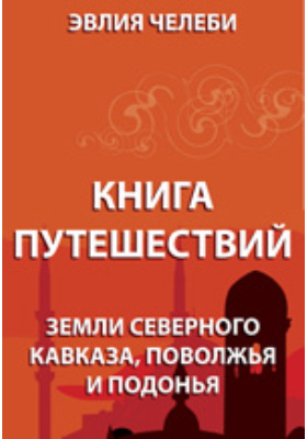 Кубанские страницы книги путешествия эвлии челеби презентация