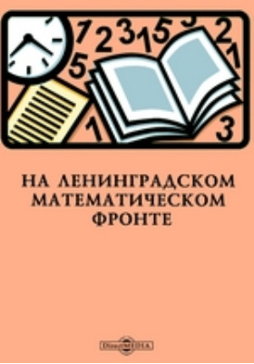 Математический кружок книга. Книжка Ленинградская математическая.