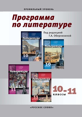 Спо обернихина. Литература 10 класс профильный уровень. Литература 10 11 класс Обернихина. Профильная литература. Обернихина литература 10 класс профильный уровень.