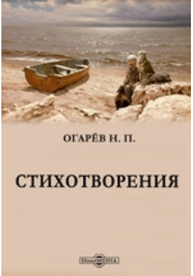 Огарева. Огарев совок 12 читать. Н. 1) книга - а. Огарев совок 12 читать.