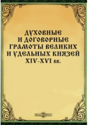 духовные грамоты великих князей. духовные грамоты. дмитрий донской духовная грамота. духовные грамоты великих князей. духовные грамоты великих князей.