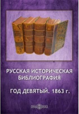 Библиография историческая география историография археология