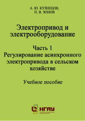 Пособие ч. Электропривод в сельском хозяйстве.