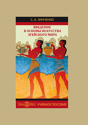 Основы искусства. Зинченко Софья Анатольевна. Серия книг основы искусства. Эгейское искусство книга. Искусство Эгейского мира книга.