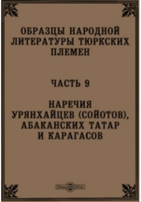 Образцы народной литературы тюркских племен радлов