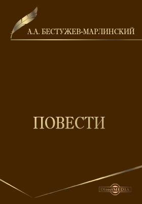 Кавказская быль. Повести Бестужева-Марлинского название. Бестужев Марлинский книги стихи. Бестужев Марлинский мысли афоризмы.