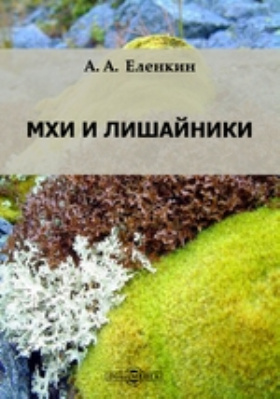 Определитель мхов. Книжка про мох. Книга и ягель. Книги.лишайники. Мхи и лишайники книга.