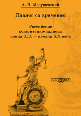 Медушевский конституционные проекты в россии