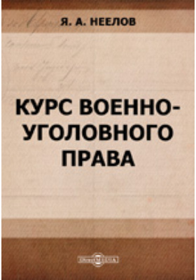 Военно уголовное законодательство