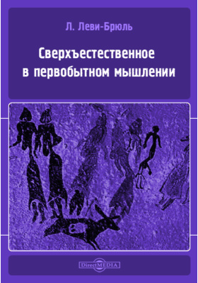 леви-брюль. брюль первобытное мышление. брюль первобытное мышление. русская литература 19 века. леви-брюль.