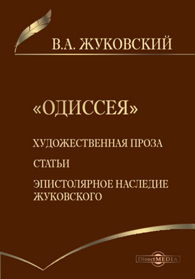 Художественная проза. Одиссея Жуковский. Жуковский Василий Андреевич Одиссея. Одиссея гомер Василий Андреевич Жуковский книга. Художественная проза это.