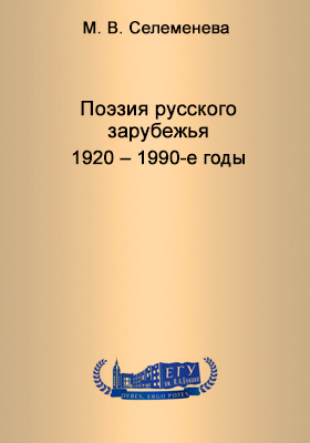 Русское литературное зарубежье 1920 1990 х годов. Род Селеменевы книга.