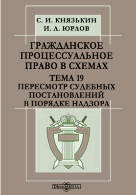 Гражданский арбитражный и административный процесс в схемах с комментариями с и князькин и а юрлов