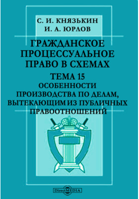 Князькин с и гражданский арбитражный и административный процесс в схемах с комментариями