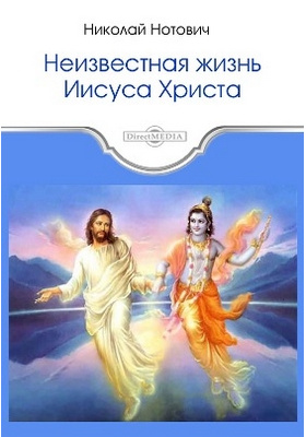 Тибетское евангелие. Нотович Неизвестная жизнь Иисуса Христа. Утерянные годы Иисуса Нотович. Книга Николая Нотовича "Неизвестная жизнь Иисуса Христа".