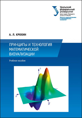 Принципы pdf. Крохин Александр Леонидович УРФУ. Крохин с.л.. Визуализация математического вихря книга.