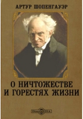 Книга искусство побеждать в спорах шопенгауэр. О ничтожестве и горестях жизни Артур Шопенгауэр книга. Эристика или искусство побеждать в спорах Артур Шопенгауэр. Артур Шопенгауэр философия жизни книга. Артур Шопенгауэр ничтожество жизни.